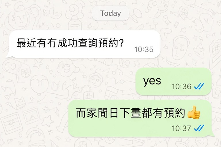 WhatsApp 對話示範：回覆查詢之後即時確認已有預約